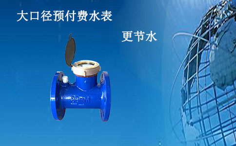 大口径预付费水表