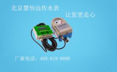 远传冷水水表价格，慧怡让您更走心