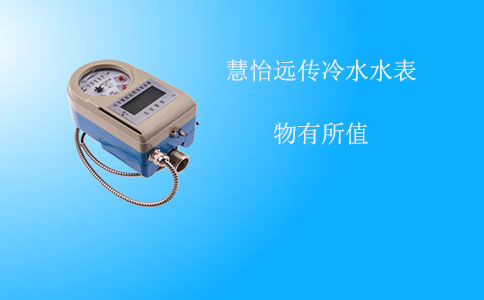 远传冷水水表