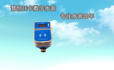 IC卡数字水表