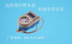 远传预付费水表，科技享受生活
