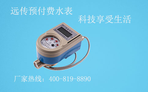 远传预付费水表