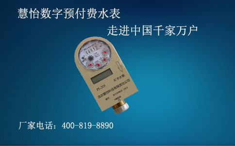 数字预付费水表
