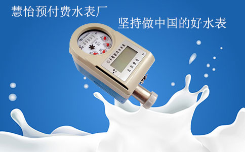 数字预付费水表