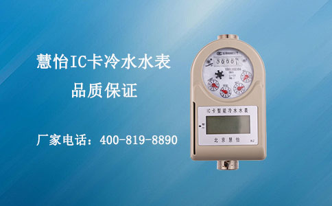 IC卡冷水水表
