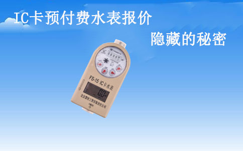 IC卡预付费水表报价