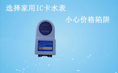 家用数字IC卡水表