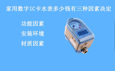 家用数字IC卡水表