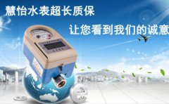 家庭IC卡预付费水表长质保，看到慧怡诚意
