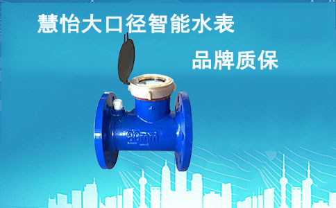 大口径智能水表