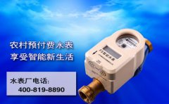农村预付费水表，客户就认准慧怡