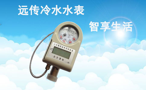 远传冷水水表