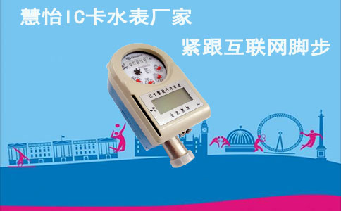 IC卡远传水表