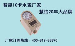 智能IC卡水表厂家批发，慧怡您的理想之选