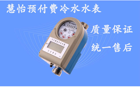 预付费冷水水表