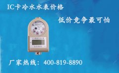 IC卡冷水水表价格，低价竞争真可怕