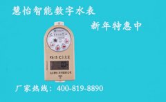 智能数字水表,慧怡让您只选对的
