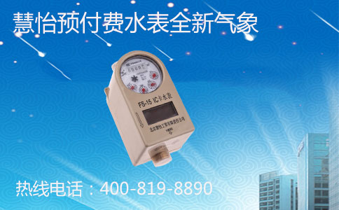 数字预付费水表