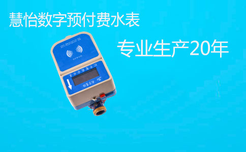 数字预付费水表厂家