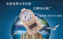 水务用IC卡水表之慧怡水表厂