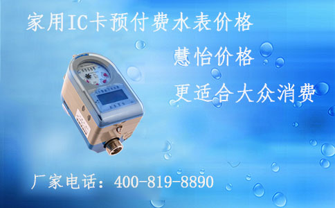 家用IC卡预付费水表价格
