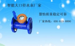 智能大口径水表厂家，慧怡质量稳定