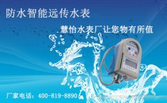 防水智能远传水表厂家，慧怡品牌让您物有所值