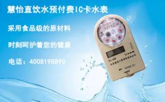 直饮水预付费IC卡水表厂家，慧怡关注您的健康