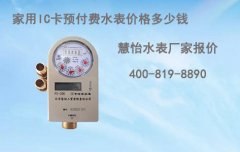 IC卡式预付费水表价格家用多少钱一个