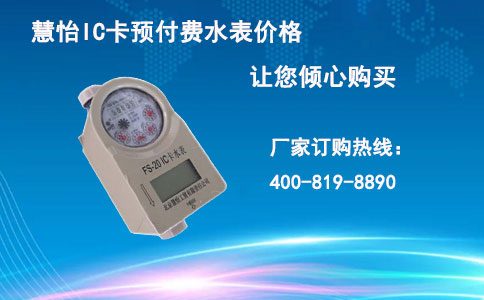 IC卡预付费水表价格