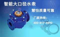 工业智能大口径水表您了解有多少