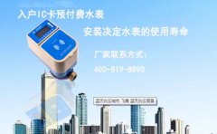 入户IC卡预付费水表关键的一步——安装