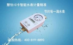 IC卡智能水表厂家,慧怡倡导绿色生产