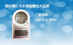 预付费IC卡水表价格不便宜，慧怡水表品牌