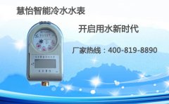 慧怡智能冷水水表开启用水新纪元