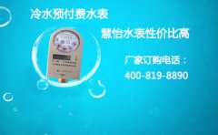冷水预付费水表价格,慧怡性价比高