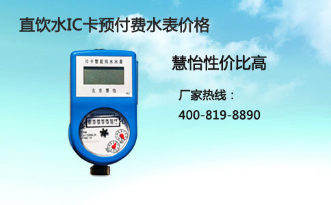 直饮水IC卡预付费水表