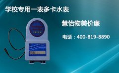 校园用一表多卡智能水表，慧怡物美价廉