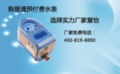 普通预付费水表厂家慧怡有实力