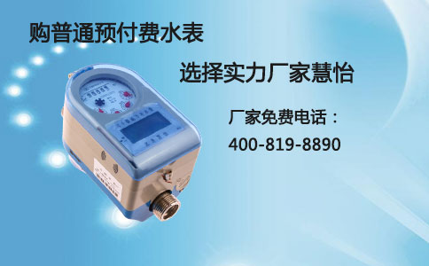 普通预付费水表