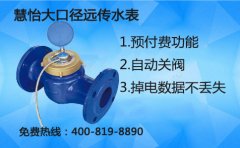 大口径远传水表的功能及作用