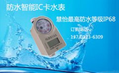 防水智能IC卡水表价格多少钱一个