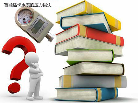 水表的压力损失