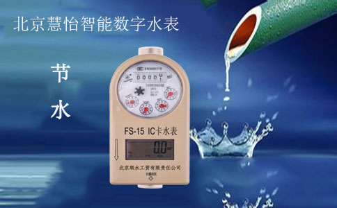 节水智能数字水表
