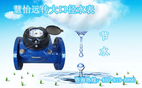远传大口径水表