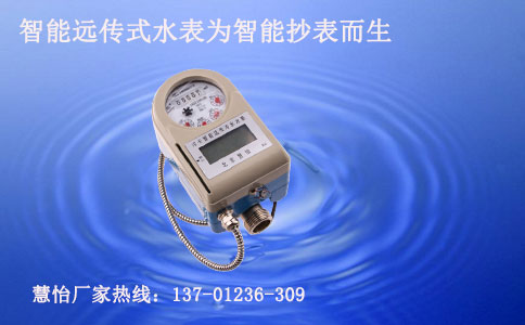 智能远传式水表