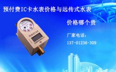 预付费IC卡水表价格与远传式水表价格哪个贵