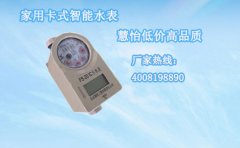家用卡式智能IC卡水表价格，慧怡打造低价高品质