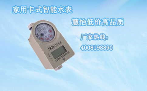 家用卡式智能IC卡水表