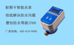 防水射频卡智能水表解决防水问题